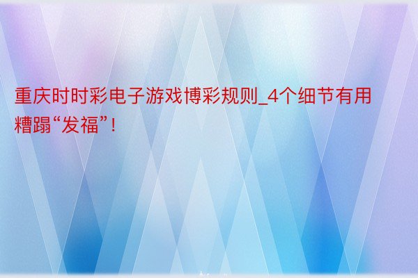 重庆时时彩电子游戏博彩规则_4个细节有用糟蹋“发福”！