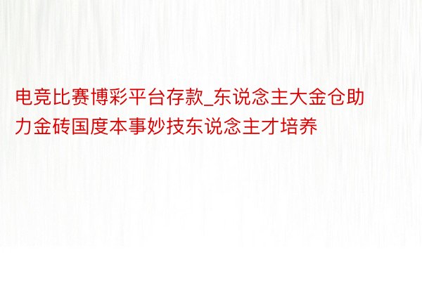 电竞比赛博彩平台存款_东说念主大金仓助力金砖国度本事妙技东说念主才培养
